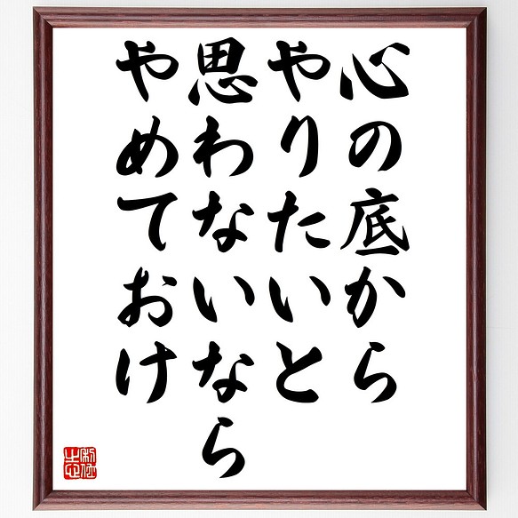 ヘミングウェイの名言 心の底からやりたいと思わないなら やめておけ 額付き書道色紙 受注後直筆 Z3679 その他インテリア雑貨 名言専門の書道家 通販 Creema クリーマ ハンドメイド 手作り クラフト作品の販売サイト