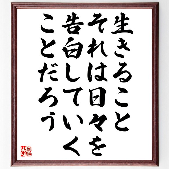 名言 生きること それは日々を告白していくことだろう 額付き書道色紙 受注後直筆 Z3698 その他インテリア雑貨 名言専門の書道家 通販 Creema クリーマ ハンドメイド 手作り クラフト作品の販売サイト