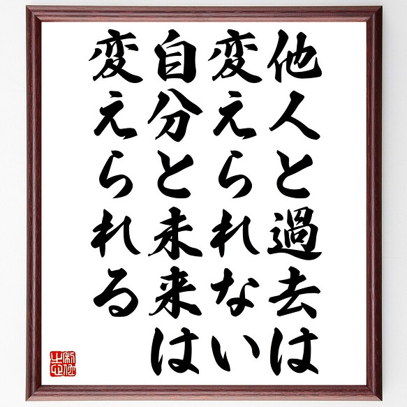 名言 他人と過去は変えられない 自分と未来は変えられる 額付き書道色紙 受注後直筆 Z3707 その他インテリア雑貨 名言専門の書道家 通販 Creema クリーマ ハンドメイド 手作り クラフト作品の販売サイト