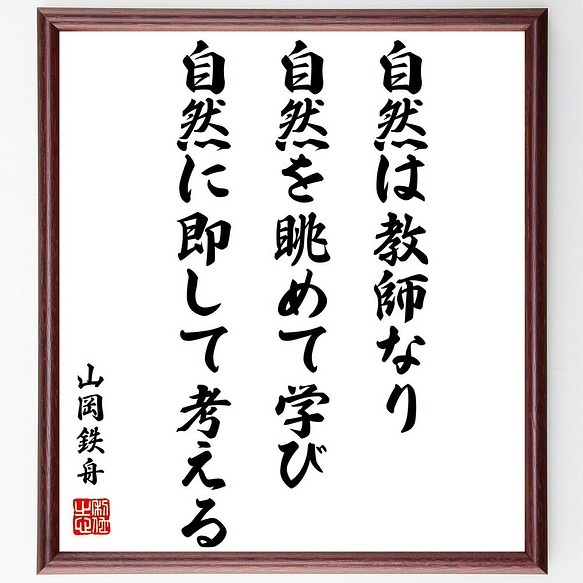 山岡鉄舟の名言 自然は教師なり 自然を眺めて学び 自然に即して考える 額付き書道色紙 受注後直筆 Z3728 その他インテリア雑貨 名言専門の書道家 通販 Creema クリーマ ハンドメイド 手作り クラフト作品の販売サイト