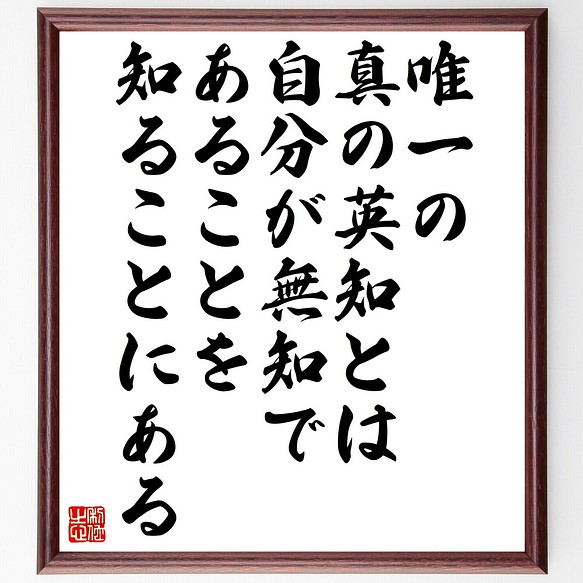 ソクラテスの名言 唯一の真の英知とは 自分が無知であることを知ることにある 額付き書道色紙 受注後直筆 Z3745 その他インテリア雑貨 名言専門の書道家 通販 Creema クリーマ ハンドメイド 手作り クラフト作品の販売サイト