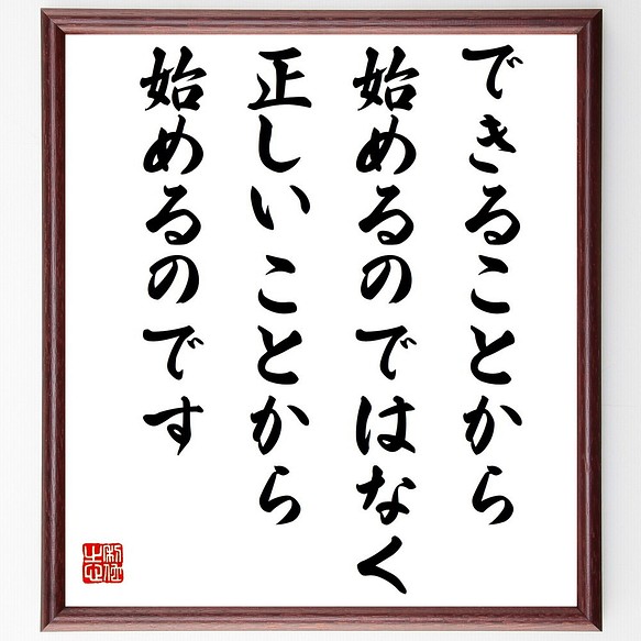 ピーター ドラッカーの名言 できることから始めるのではなく 正しいことから始 額付き書道色紙 受注後直筆 Z3747 その他インテリア雑貨 名言専門の書道家 通販 Creema クリーマ ハンドメイド 手作り クラフト作品の販売サイト