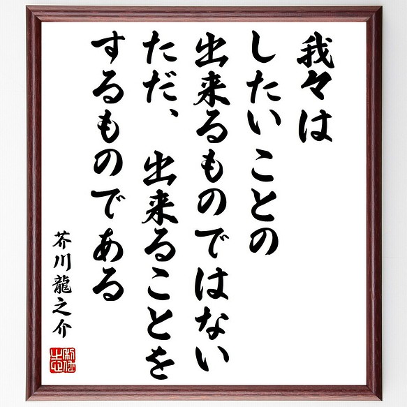 芥川龍之介の名言 我々はしたいことの出来るものではない ただ 出来ることをす 額付き書道色紙 受注後直筆 Z3764 その他インテリア雑貨 名言専門の書道家 通販 Creema クリーマ ハンドメイド 手作り クラフト作品の販売サイト