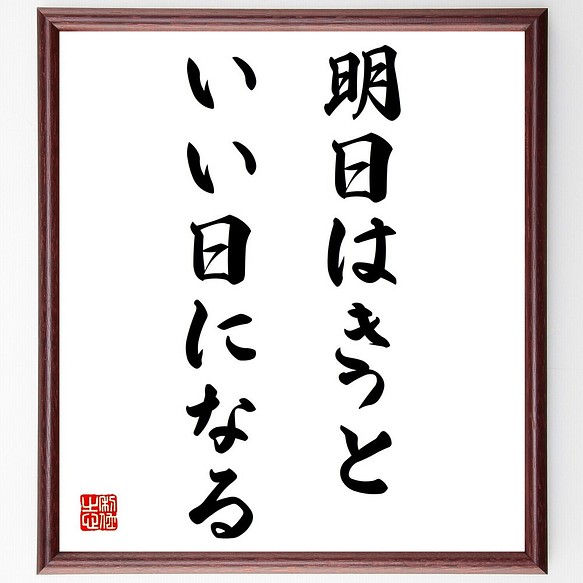 名言 明日はきっと いい日になる 額付き書道色紙 受注後直筆 Z3785 その他インテリア雑貨 名言専門の書道家 通販 Creema クリーマ ハンドメイド 手作り クラフト作品の販売サイト