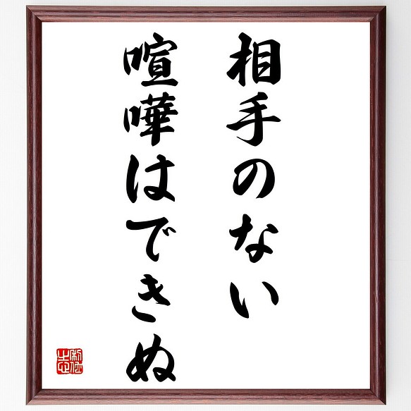 名言 相手のない喧嘩はできぬ 額付き書道色紙 受注後直筆 Z4018 その他インテリア雑貨 名言専門の書道家 通販 Creema クリーマ ハンドメイド 手作り クラフト作品の販売サイト