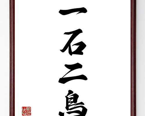 人気の福袋 多様な 新品 未使用 四字熟語 一騎当千 額付き書道色紙 受注後直筆 書 Www Liberisogni Org Www Liberisogni Org