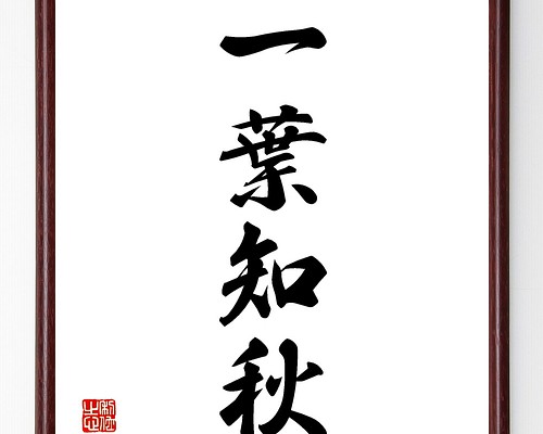 人気の福袋 多様な 新品 未使用 四字熟語 一騎当千 額付き書道色紙 受注後直筆 書 Www Liberisogni Org Www Liberisogni Org