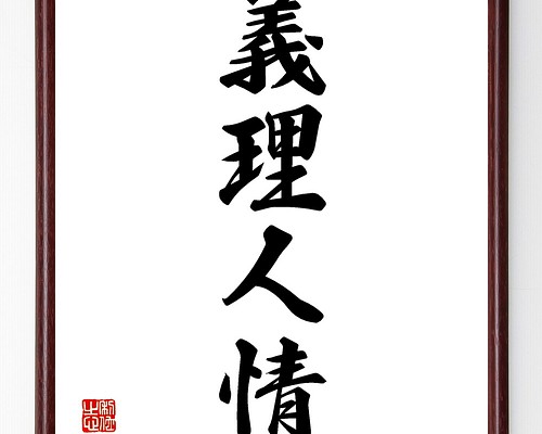 人気の福袋 当社の 新品 未使用 四字熟語 天理人情 額付き書道色紙 受注後直筆 書 Emprendimiento Udd Cl Emprendimiento Udd Cl