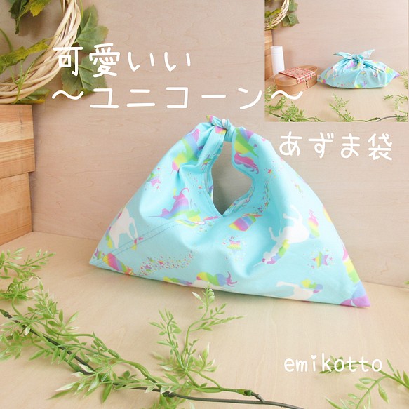 免運費可愛閃閃發光[獨角獸]稍微大一點的Azuma包~溫柔的觸感~午餐包環保袋 第1張的照片