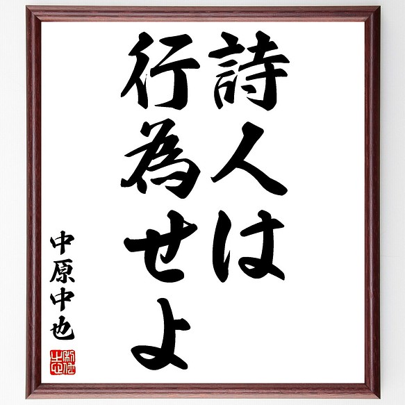 中原中也の名言 詩人は行為せよ 額付き書道色紙 受注後直筆 Z8659 その他インテリア雑貨 名言専門の書道家 通販 Creema クリーマ ハンドメイド 手作り クラフト作品の販売サイト