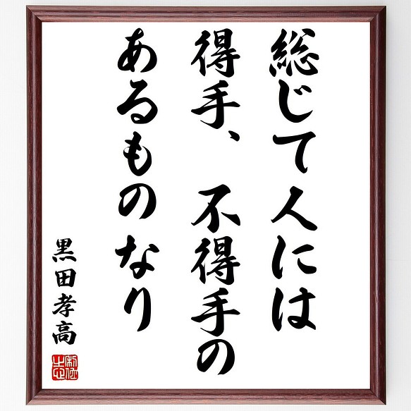 黒田孝高 官兵衛 如水 の名言 総じて人には得手 不得手のあるものなり 額付き書道色紙 受注後直筆 Z03 その他インテリア雑貨 名言専門の書道家 通販 Creema クリーマ ハンドメイド 手作り クラフト作品の販売サイト