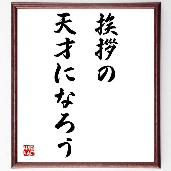 名言 挨拶の天才になろう 額付き書道色紙 受注後直筆 Z9699 その他インテリア雑貨 名言専門の書道家 通販 Creema クリーマ ハンドメイド 手作り クラフト作品の販売サイト