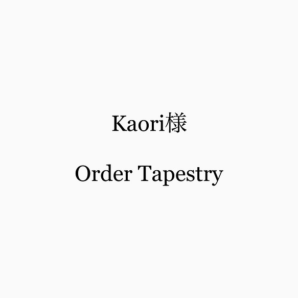 【Kaori様専用】オーダータペストリー 1枚目の画像