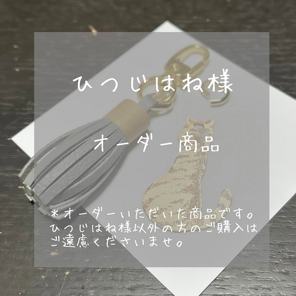 ひつじはね様 ＊オーダー商品（こちらはオーダーいただきました商品