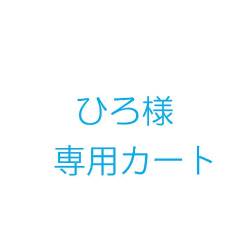 ひろ様オーダー品 雑貨・その他 KICO 通販｜Creema(クリーマ)