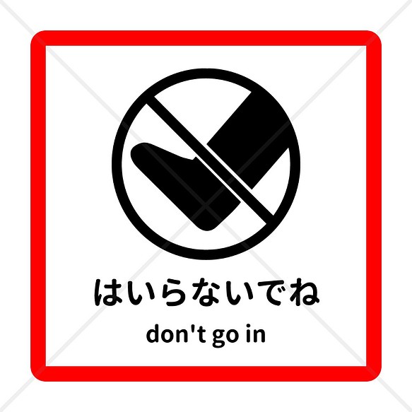 注意喚起 注意マーク 注意サイン 赤縁で分かりやすく目立って便利 はいらないでね色付きシール その他インテリア雑貨 思い出屋さん 通販 Creema クリーマ ハンドメイド 手作り クラフト作品の販売サイト