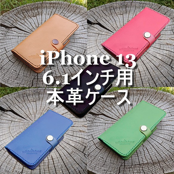 iphone 13 6.1インチ用 本革ケース ベルトあり 1ポケット +カードポケット ヌメ革 1枚目の画像
