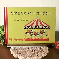 絵本 『りすさんとメリーゴーランド』 ZINE・小冊子 せきあゆみ