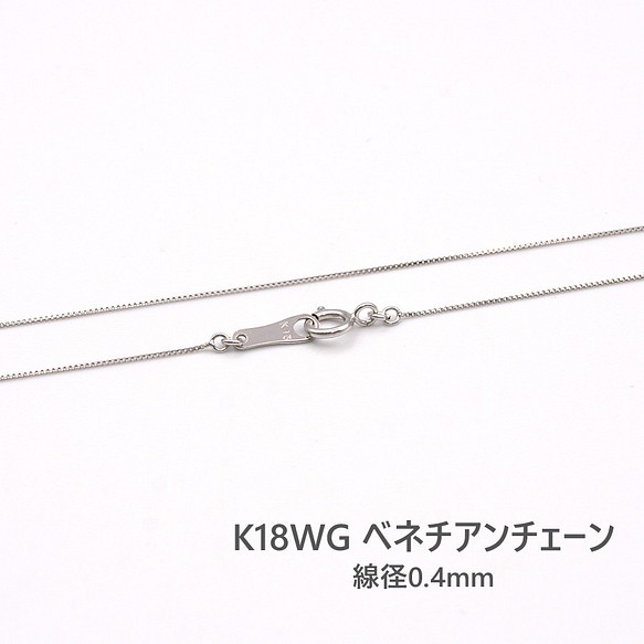 ベネチアンチェーン ホワイトゴールド 40cm 0.4mm ネックレス 18金 K18WG 18k【c110240】