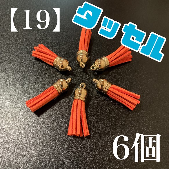 【19】　オレンジ　ゴールド　タッセル　チャーム　6個 1枚目の画像
