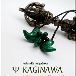 ～Ψ鉤縄/KAGINAWAΨ～　Malachite勾玉 1枚目の画像