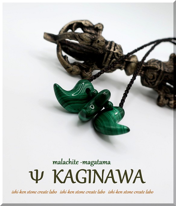 ～Ψ鉤縄/KAGINAWAΨ～　Malachite勾玉 1枚目の画像