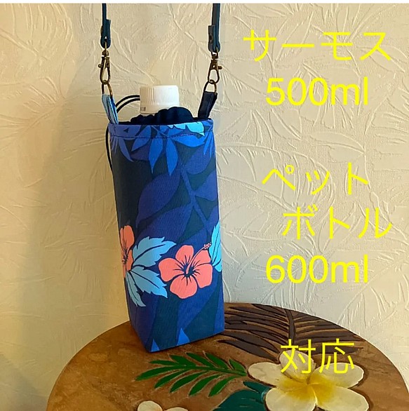 ペットボトルホルダー水筒カバー ハンドメイド サーモス500 ハワイ 