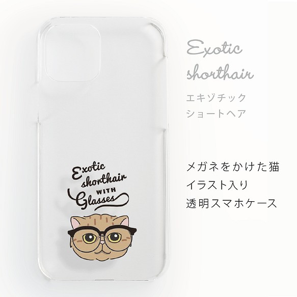 エキゾチックショートヘアのメガネをかけた猫 透明スマホハードケースiphone Android 0 スマホケース カバー Riyako Design Studio 通販 Creema クリーマ ハンドメイド 手作り クラフト作品の販売サイト