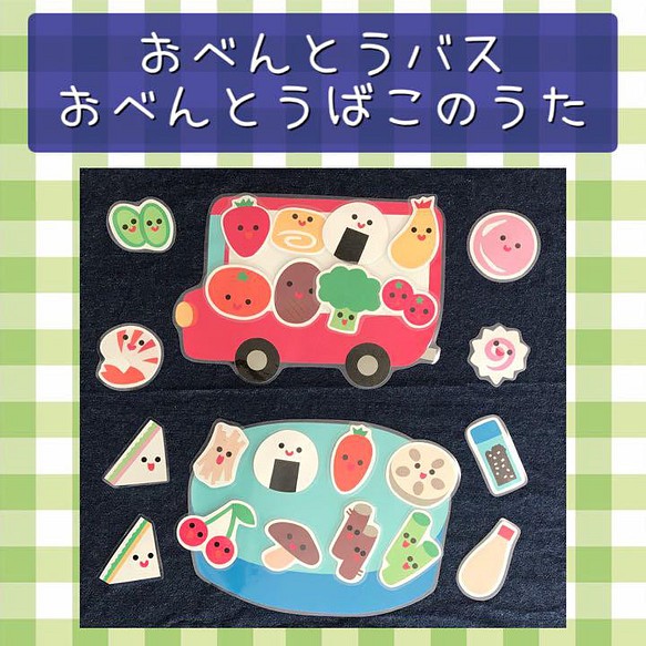 ペープサート おべんとうバス おべんとうばこのうた 保育教材 保育園 幼稚園 おもちゃ 人形 はるふ 通販 Creema クリーマ ハンドメイド 手作り クラフト作品の販売サイト