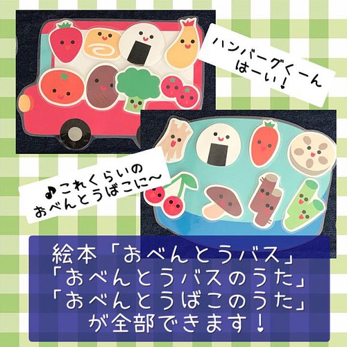 ペープサート おべんとうバス おべんとうばこのうた 保育教材 保育園 幼稚園 おもちゃ 人形 はるふ 通販 Creema クリーマ ハンドメイド 手作り クラフト作品の販売サイト