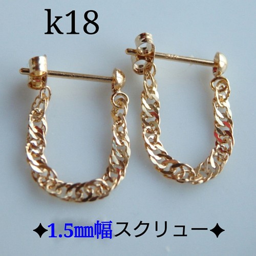 k18ピアス スクリューチェーン フープピアス 18金 18k ポストピアス