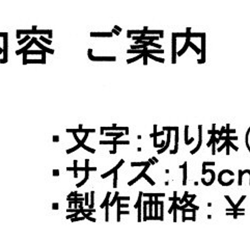 ショッピング人気 製作依頼専用出品 オリジナル焼印 『お仕立券