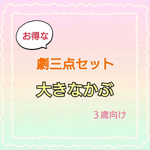 大きなかぶ 劇 劇ごっこ お遊戯会 発表会 台本 パネルシアター スケッチブックシアター おもちゃ 人形 Risu 通販 Creema クリーマ ハンドメイド 手作り クラフト作品の販売サイト