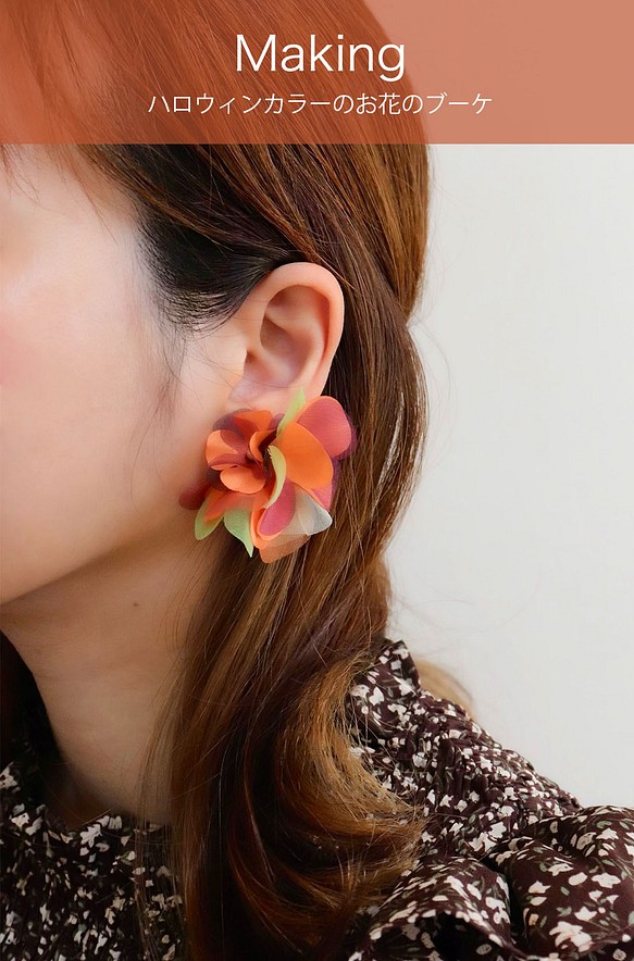 SAKUSAKU お花を集めた耳飾り　大ぶり　ハロウィンカラー 1枚目の画像