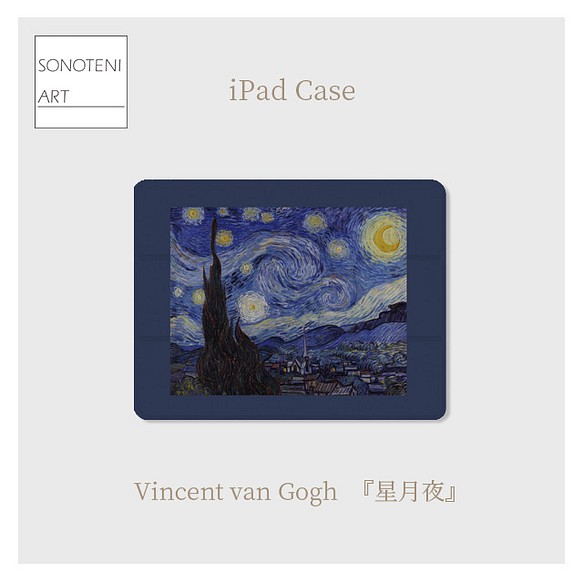 ゴッホ　『星月夜』　iPadケース　【名画　絵画　アート】【受注生産】 1枚目の画像