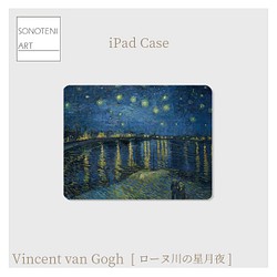 ゴッホ　『ローヌ川の星月夜』　iPadケース　【名画　絵画　アート】【受注生産】 1枚目の画像