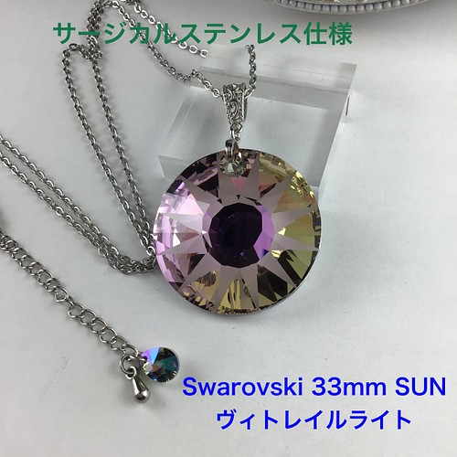 Swarovski 33mm SUNペンダント〜ヴィトレイルライト ネックレス