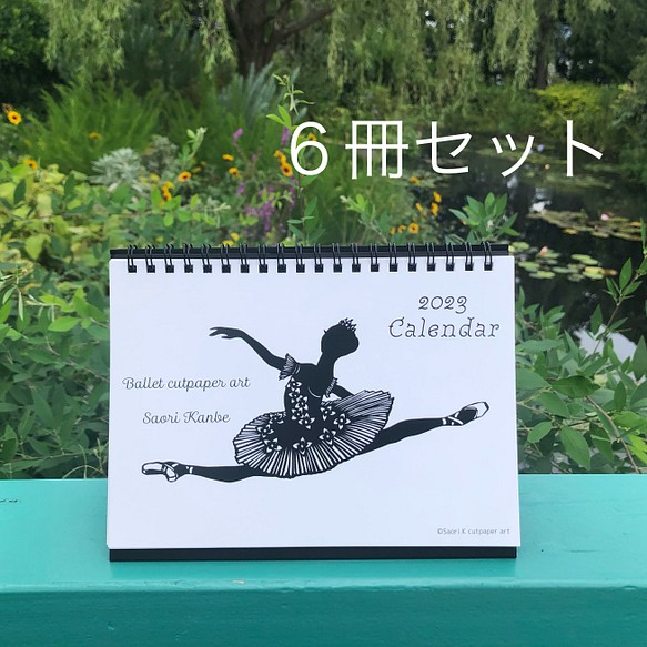 6冊セット【バレエ切り絵】カレンダー2023 Saori.K cutpaper art 1枚目の画像