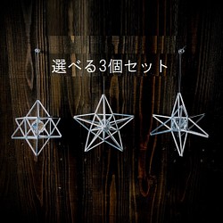 ヒンメリ★スターシリーズ サンキャッチャー ミニサイズ3個セット福袋３種類から選べます アルミ製　幾何学オブジェ 1枚目の画像