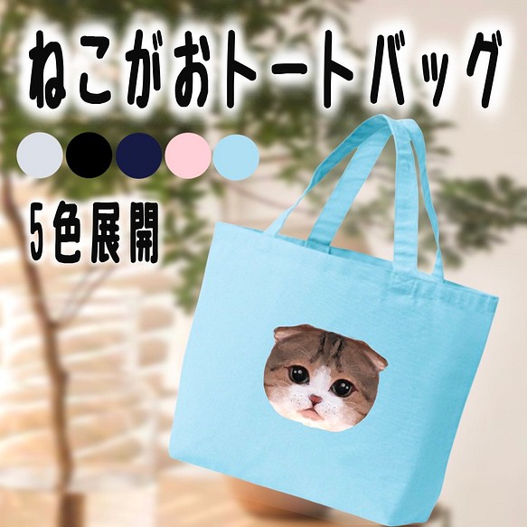 猫顔トートバッグ トートバッグ いぶ 通販｜Creema(クリーマ)