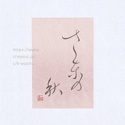 原画 書道 のおすすめ人気通販｜Creema(クリーマ) 国内最大の