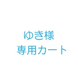 ゆき様オーダー品 雑貨・その他 KICO 通販｜Creema(クリーマ)