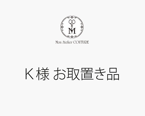 Ｋ様お取置き品】 その他素材 Mon Atelier COUTURE 通販｜Creema(クリーマ)