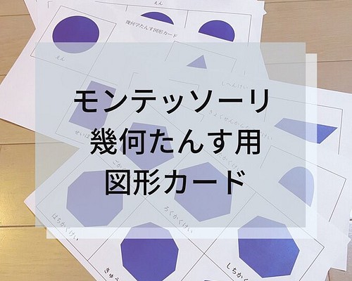 モンテッソーリ 幾何学たんす用 図形カード 雑貨・その他 Mana