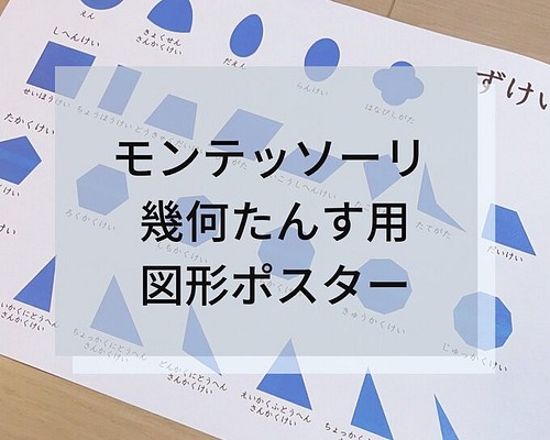 モンテッソーリ 幾何学たんす用 図形ポスター 雑貨・その他 Mana