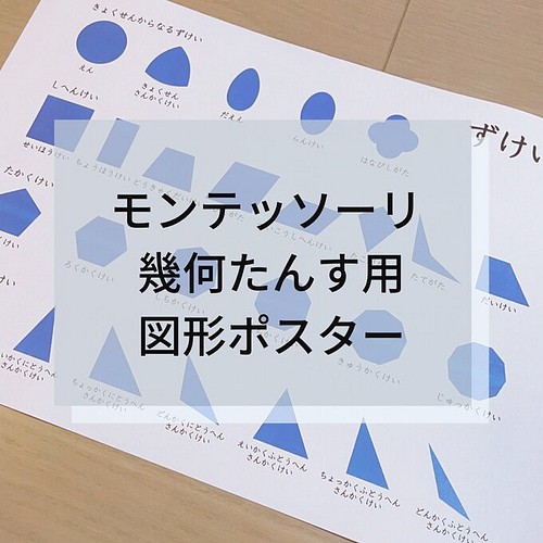 ☆モンテッソーリ☆幾何学たんす用 図形ポスター 雑貨・その他 Mana