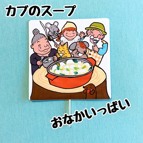 おおきなかぶ ペープサート 完成品 保育教材 誕生日シアター 保育ペープサート おもちゃ 人形 あきぴょん 2号店 通販 Creema クリーマ ハンドメイド 手作り クラフト作品の販売サイト