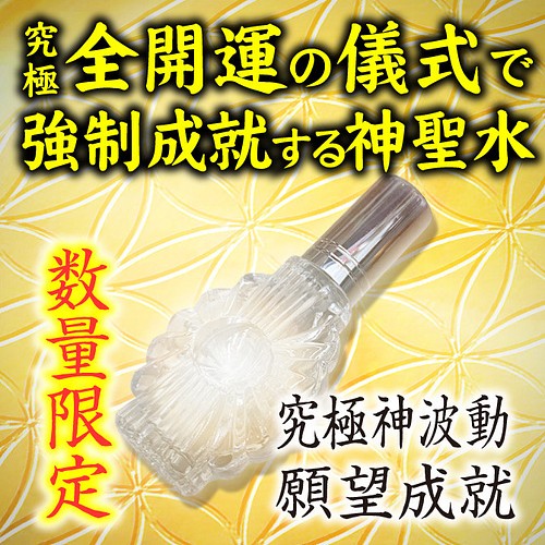 正規品販売 開波全開運神聖水：護符 占い 開運 ヒーリング 金運 悩み