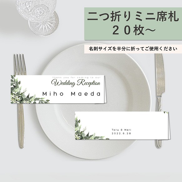 二つ折りミニ席札 50円/枚 結婚式 席次表・席札・メニュー表 BABYDAG