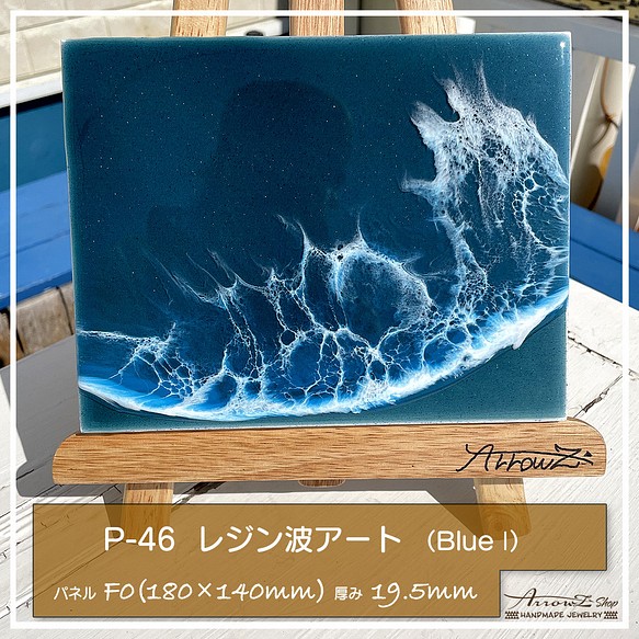 【P-46】海レジンアート(Blue I）インテリアパネル(ラメ入り)　波アート　海アート　癒し 1枚目の画像